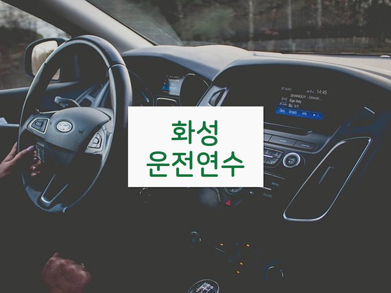 화성운전연수 후기