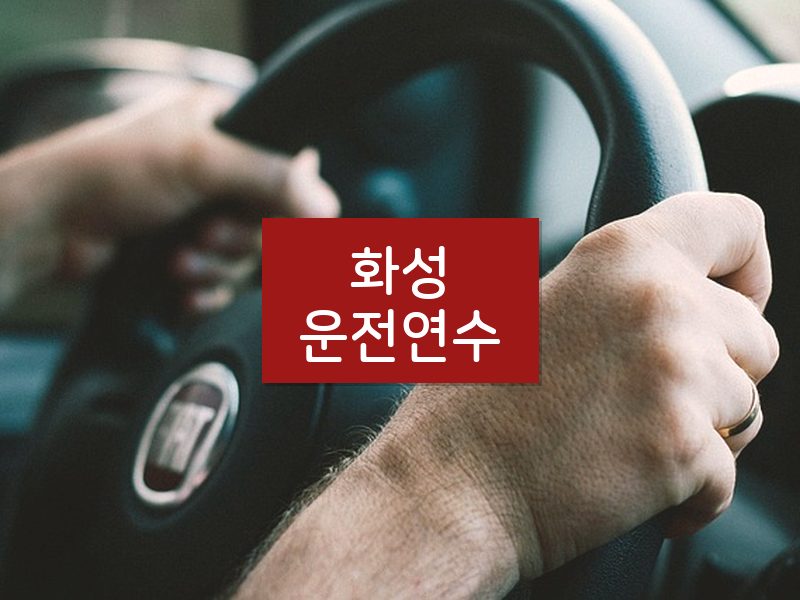 화성운전연수 후기