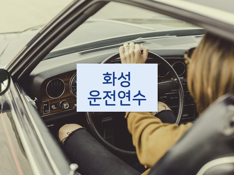 화성운전연수 후기