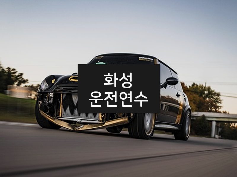화성운전연수 후기