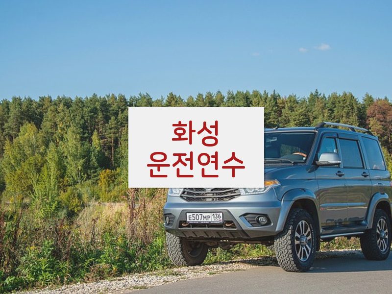 화성운전연수 후기