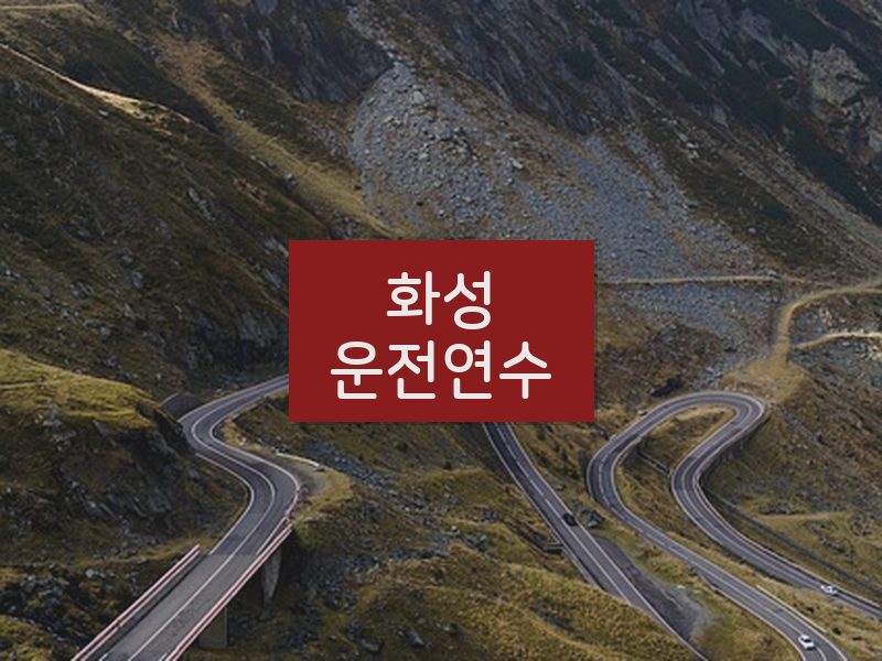 화성운전연수 후기
