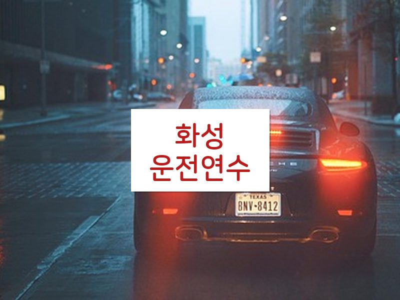 화성운전연수 후기
