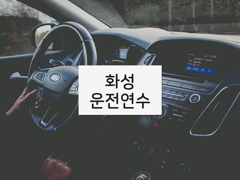 화성운전연수 후기