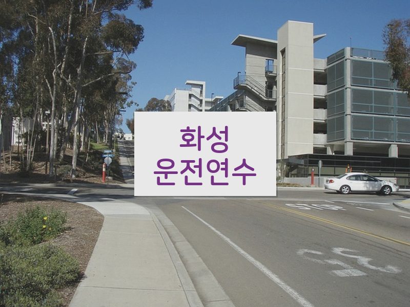화성운전연수 후기