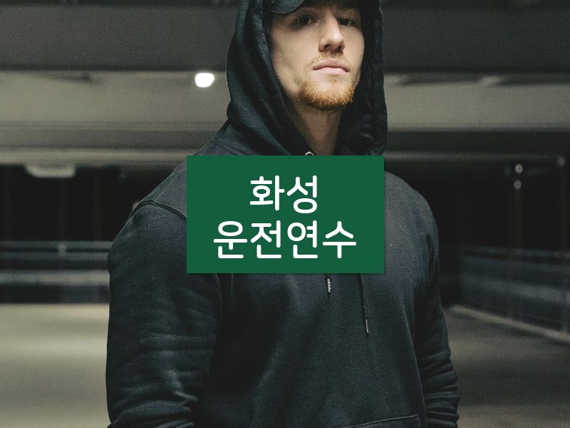 화성운전연수 후기
