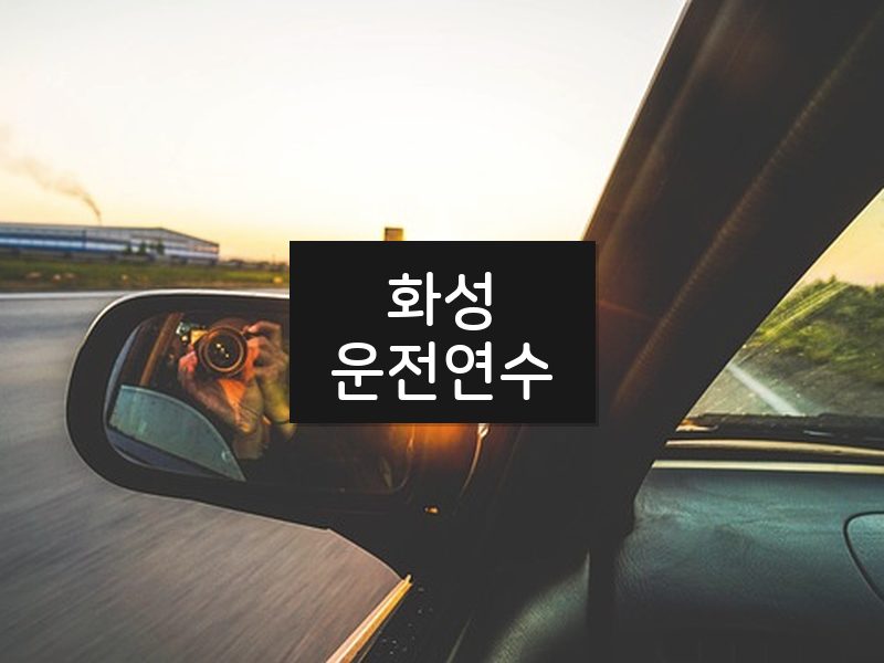 화성운전연수 후기