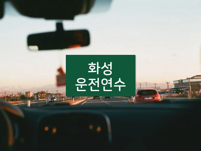 화성운전연수 후기
