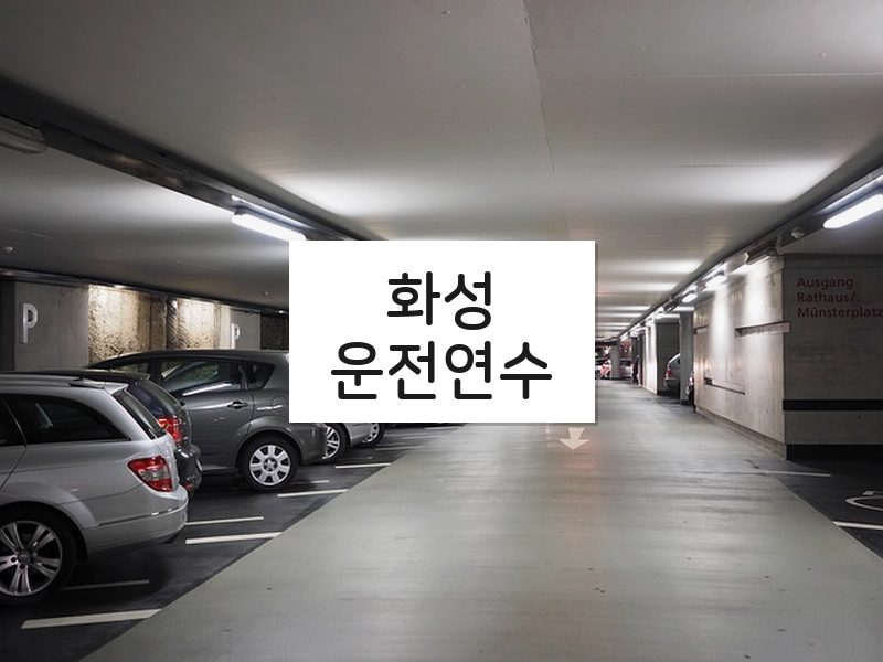 화성운전연수 후기