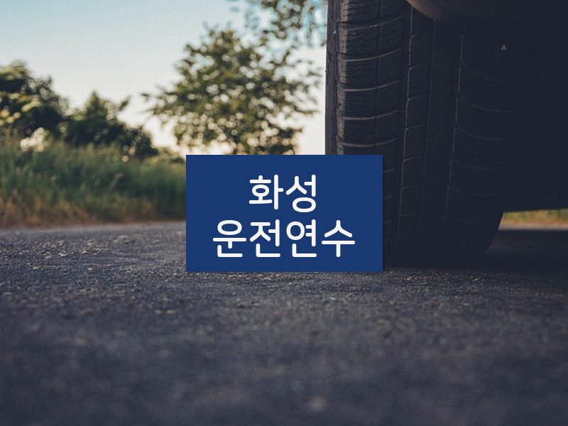 화성운전연수 후기