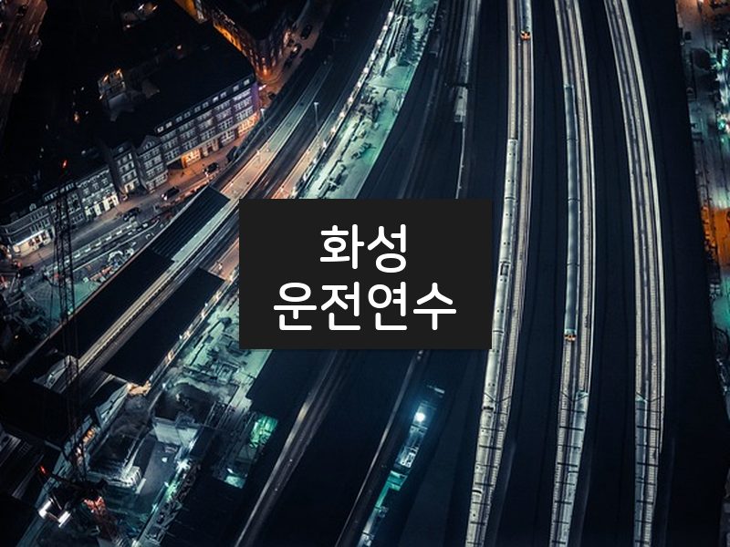 화성운전연수 후기