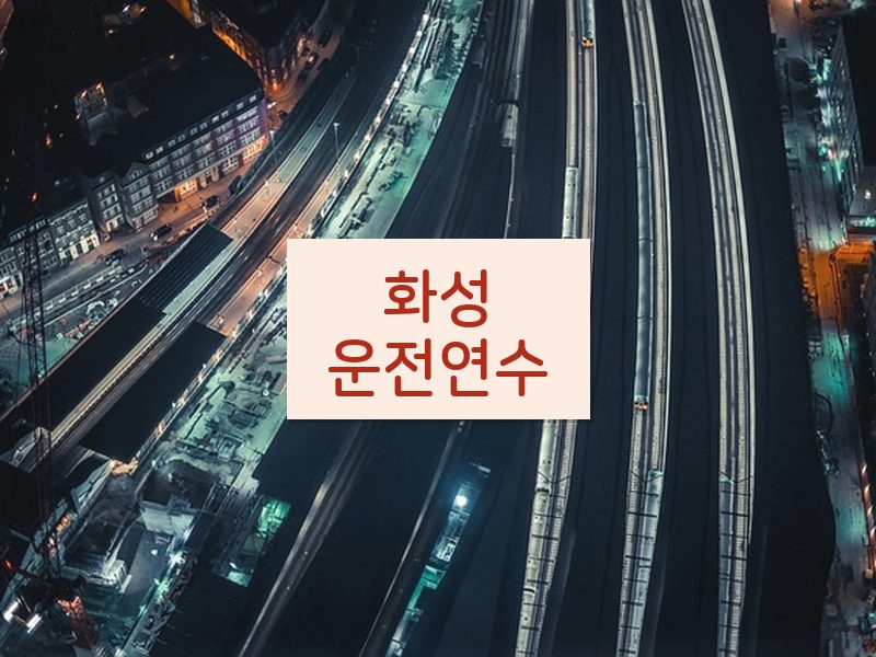 화성운전연수 후기