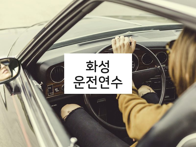 화성운전연수 후기