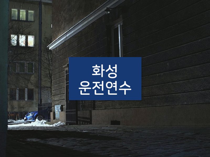 화성운전연수 후기