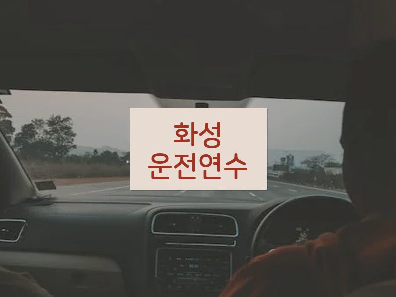 화성운전연수 후기