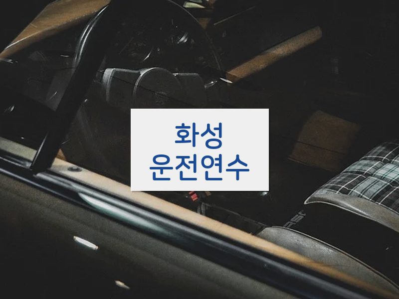 화성운전연수 후기
