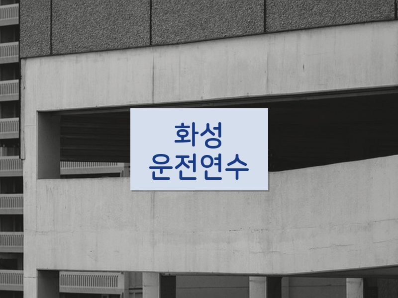 화성운전연수 후기