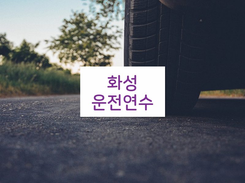 화성운전연수 후기