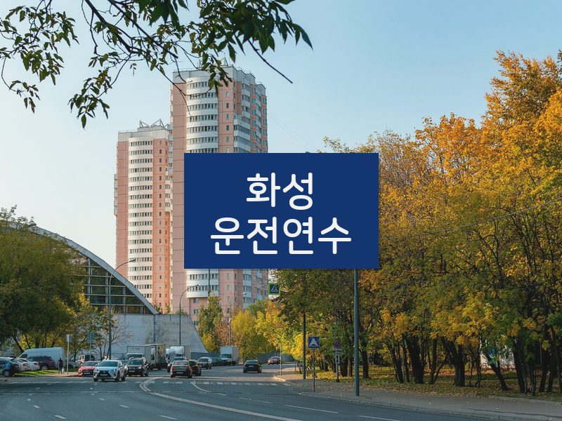 화성운전연수 후기