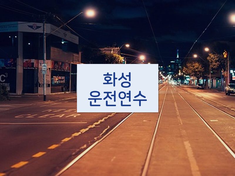 화성운전연수 후기