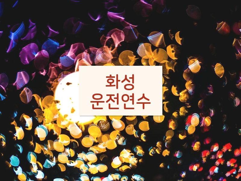 화성운전연수 후기
