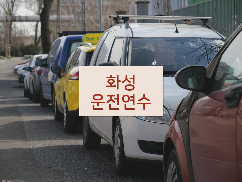 화성운전연수 후기