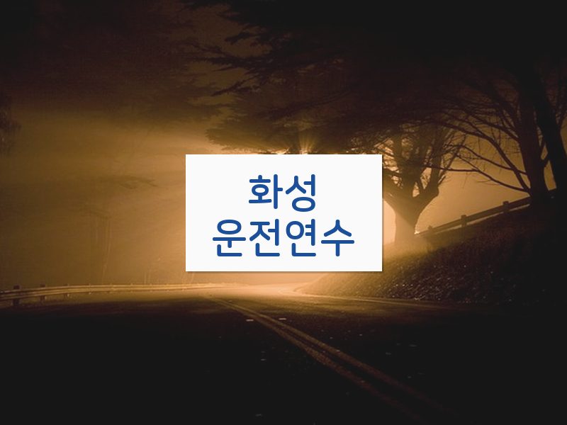 화성운전연수 후기