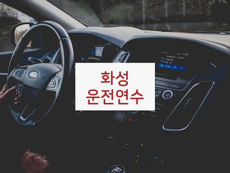 화성운전연수 후기