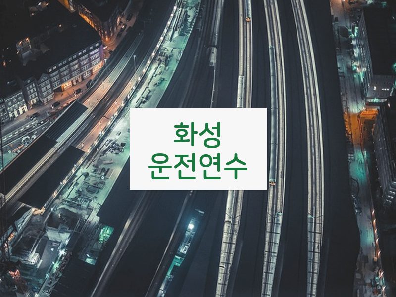 화성운전연수 후기