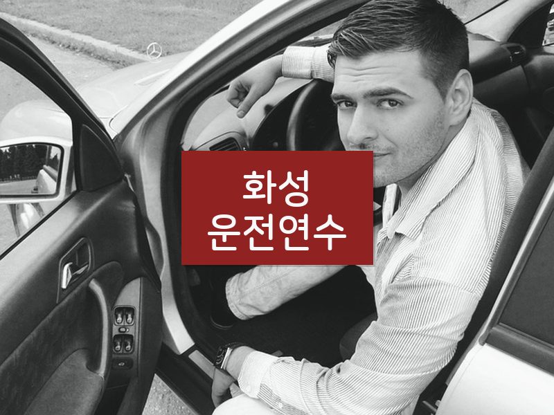 화성운전연수 후기