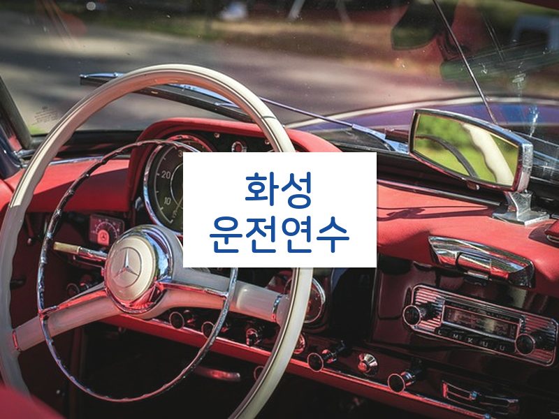 화성운전연수 후기