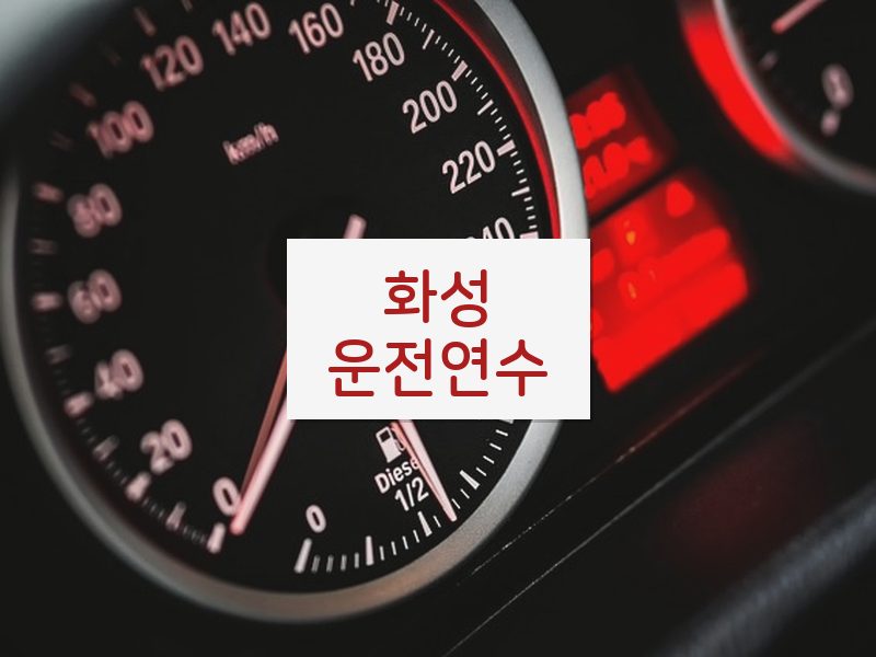 화성운전연수 후기