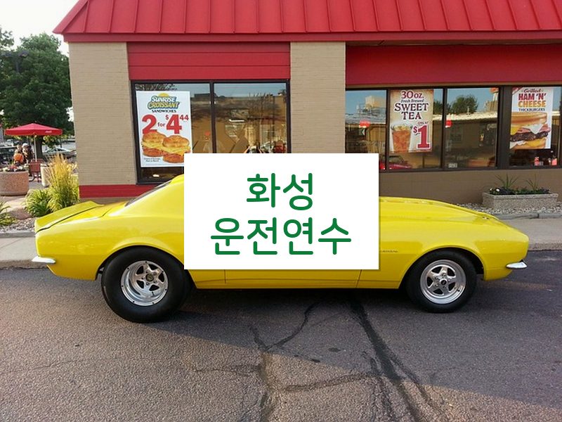 화성운전연수 후기