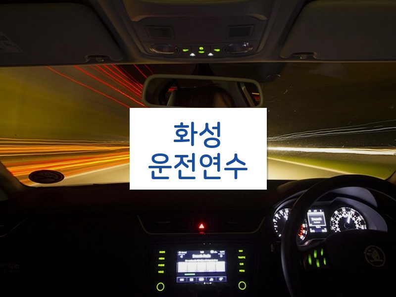 화성운전연수 후기
