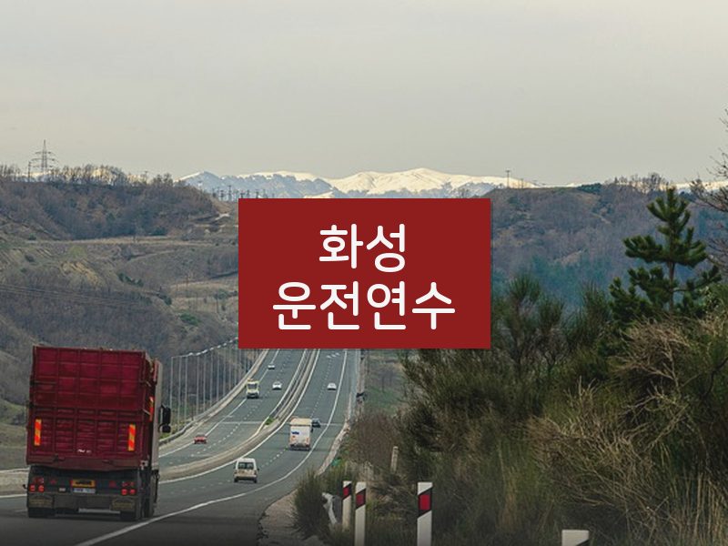 화성운전연수 후기