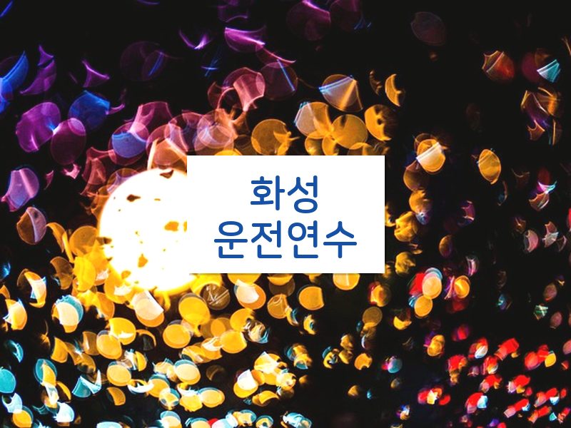 화성운전연수 후기