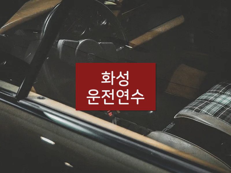 화성운전연수 후기