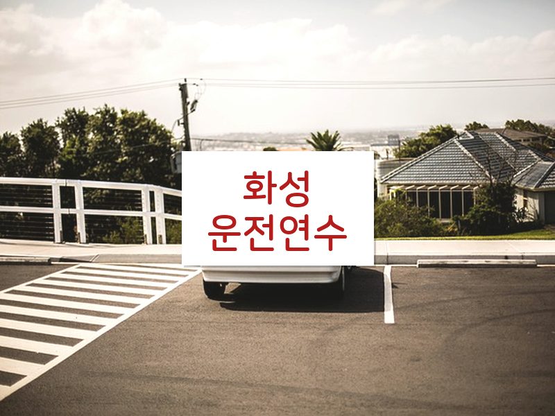 화성운전연수 후기