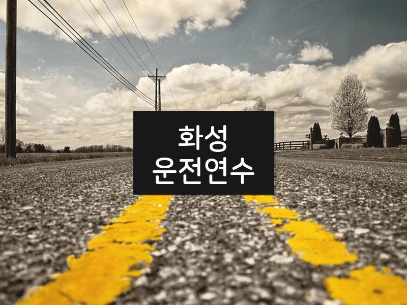 화성운전연수 후기