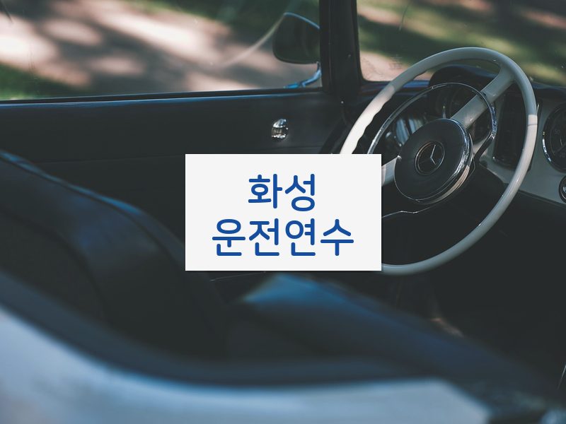 화성운전연수 후기