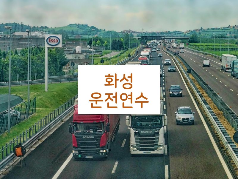 화성운전연수 후기