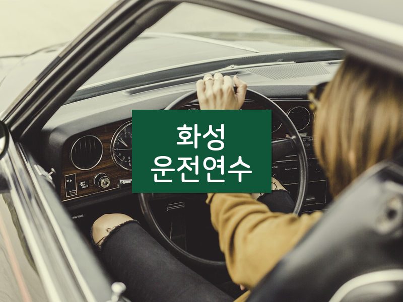화성운전연수 후기