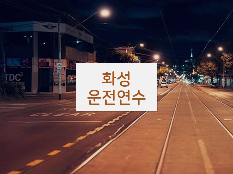 화성운전연수 후기