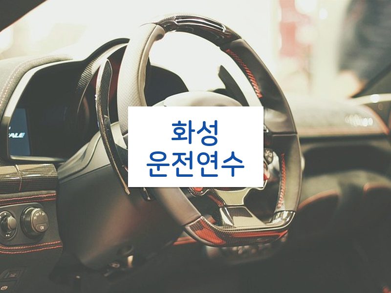 화성운전연수 후기