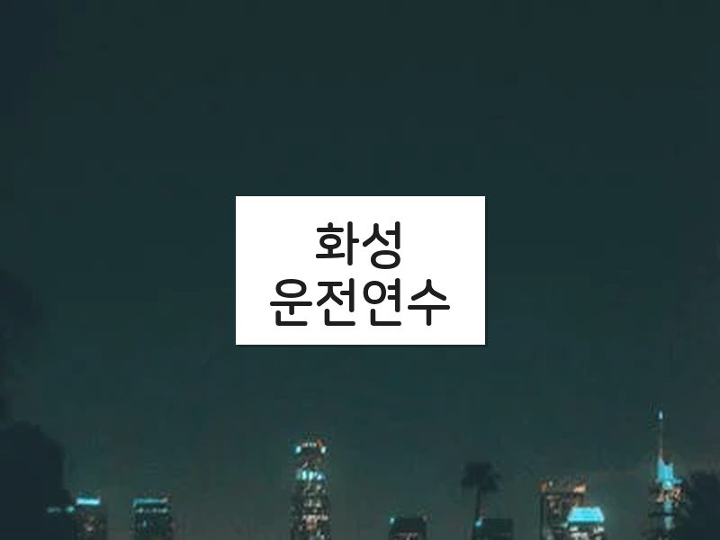 화성운전연수 후기