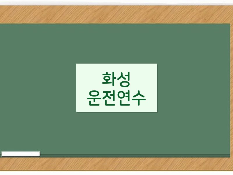 화성운전연수 후기