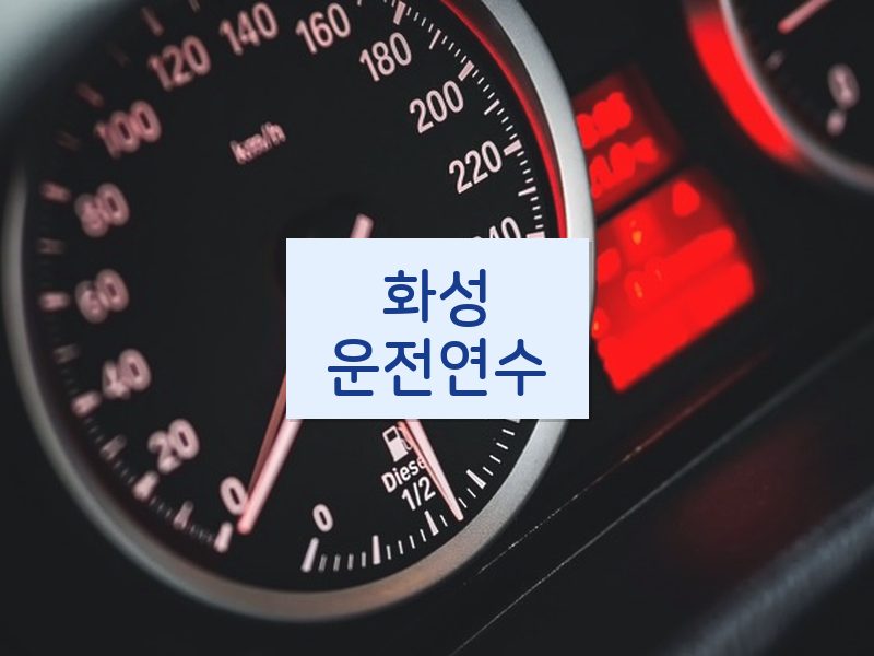 화성운전연수 후기