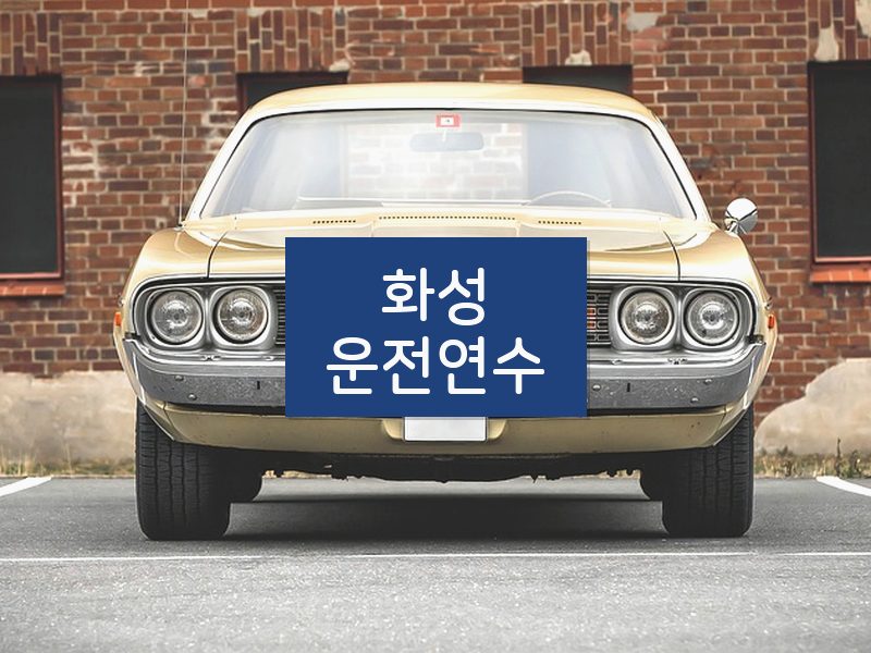 화성운전연수 후기