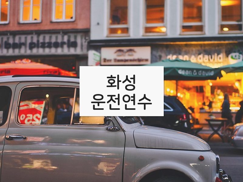 화성운전연수 후기