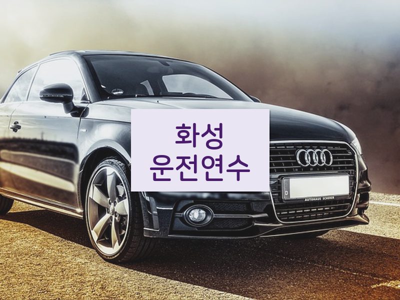 화성운전연수 후기